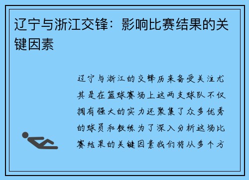 辽宁与浙江交锋：影响比赛结果的关键因素