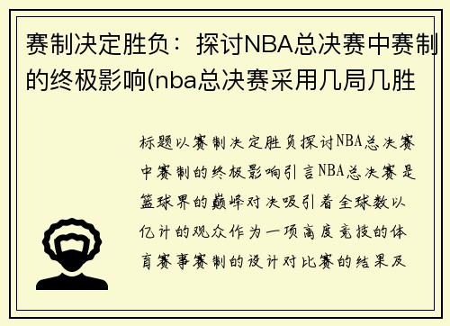 赛制决定胜负：探讨NBA总决赛中赛制的终极影响(nba总决赛采用几局几胜制)