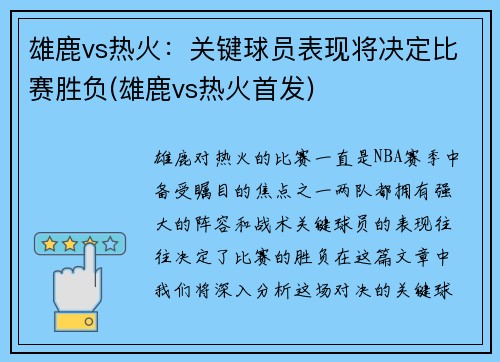 雄鹿vs热火：关键球员表现将决定比赛胜负(雄鹿vs热火首发)