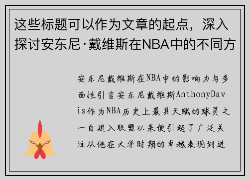 这些标题可以作为文章的起点，深入探讨安东尼·戴维斯在NBA中的不同方面。