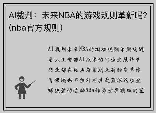 AI裁判：未来NBA的游戏规则革新吗？(nba官方规则)