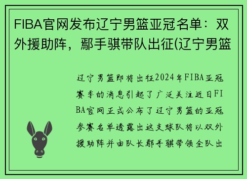 FIBA官网发布辽宁男篮亚冠名单：双外援助阵，鄢手骐带队出征(辽宁男篮亚洲冠军)