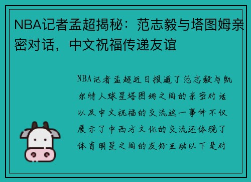 NBA记者孟超揭秘：范志毅与塔图姆亲密对话，中文祝福传递友谊