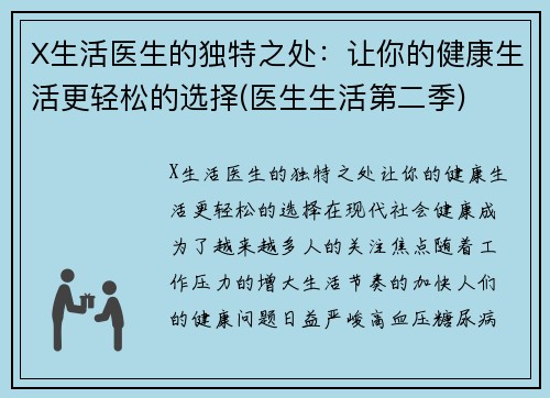 X生活医生的独特之处：让你的健康生活更轻松的选择(医生生活第二季)