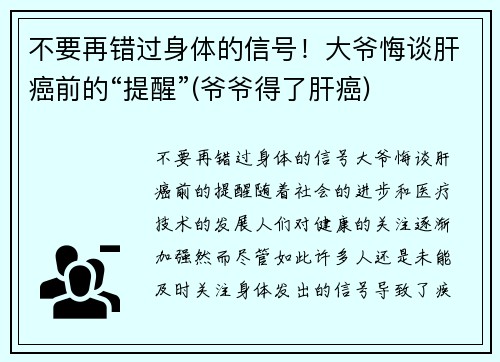 不要再错过身体的信号！大爷悔谈肝癌前的“提醒”(爷爷得了肝癌)