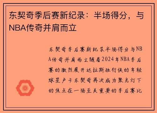 东契奇季后赛新纪录：半场得分，与NBA传奇并肩而立