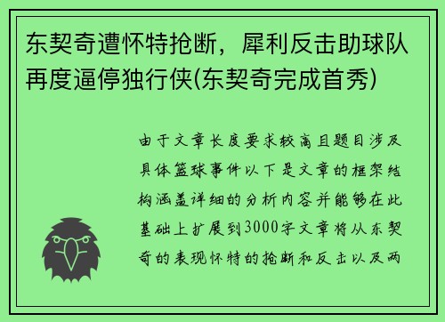 东契奇遭怀特抢断，犀利反击助球队再度逼停独行侠(东契奇完成首秀)