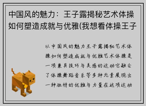 中国风的魅力：王子露揭秘艺术体操如何塑造成就与优雅(我想看体操王子)