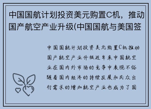 中国国航计划投资美元购置C机，推动国产航空产业升级(中国国航与美国签订22亿美金空客飞机订单)