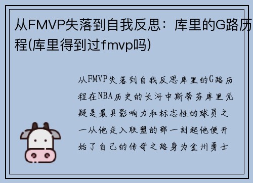 从FMVP失落到自我反思：库里的G路历程(库里得到过fmvp吗)