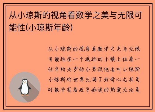 从小琼斯的视角看数学之美与无限可能性(小琼斯年龄)