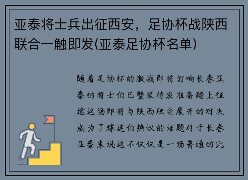 亚泰将士兵出征西安，足协杯战陕西联合一触即发(亚泰足协杯名单)