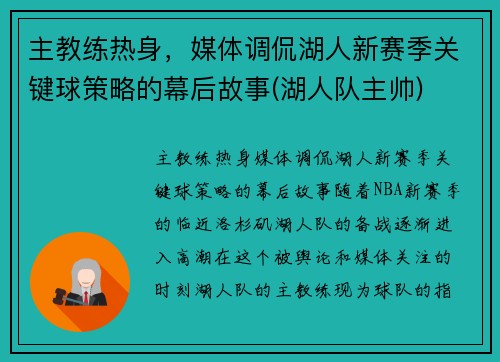 主教练热身，媒体调侃湖人新赛季关键球策略的幕后故事(湖人队主帅)