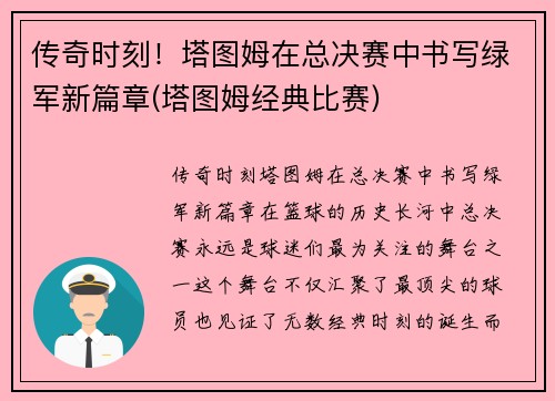 传奇时刻！塔图姆在总决赛中书写绿军新篇章(塔图姆经典比赛)