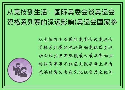 从竞技到生活：国际奥委会谈奥运会资格系列赛的深远影响(奥运会国家参赛资格)