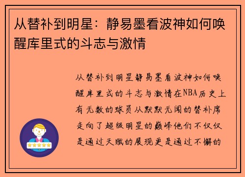 从替补到明星：静易墨看波神如何唤醒库里式的斗志与激情