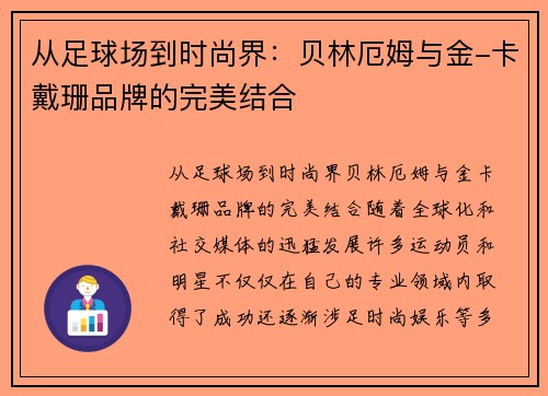 从足球场到时尚界：贝林厄姆与金-卡戴珊品牌的完美结合