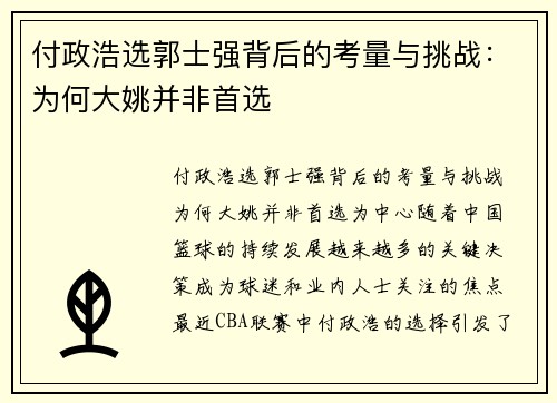 付政浩选郭士强背后的考量与挑战：为何大姚并非首选