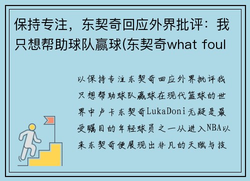 保持专注，东契奇回应外界批评：我只想帮助球队赢球(东契奇what foul)