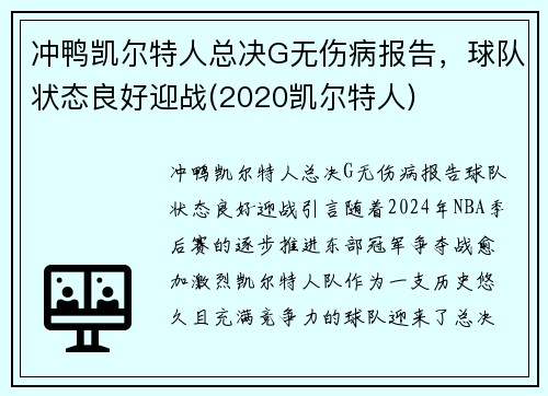 冲鸭凯尔特人总决G无伤病报告，球队状态良好迎战(2020凯尔特人)