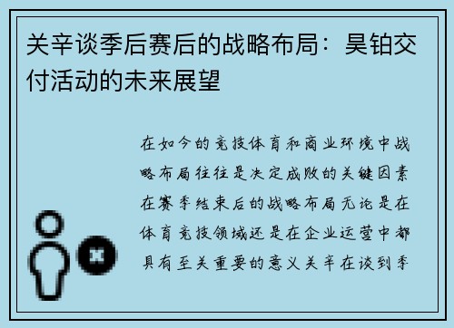 关辛谈季后赛后的战略布局：昊铂交付活动的未来展望