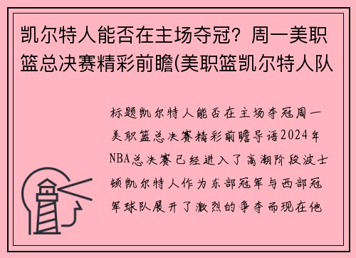 凯尔特人能否在主场夺冠？周一美职篮总决赛精彩前瞻(美职篮凯尔特人队)