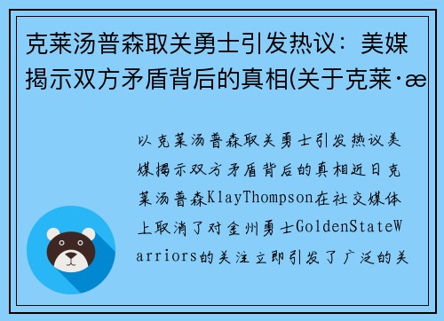 克莱汤普森取关勇士引发热议：美媒揭示双方矛盾背后的真相(关于克莱·汤普森)