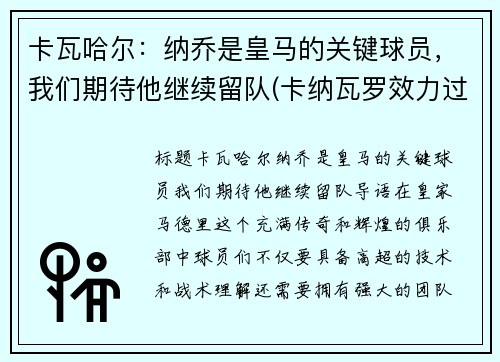 卡瓦哈尔：纳乔是皇马的关键球员，我们期待他继续留队(卡纳瓦罗效力过皇马吗)