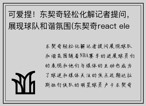 可爱捏！东契奇轻松化解记者提问，展现球队和谐氛围(东契奇react elevation)