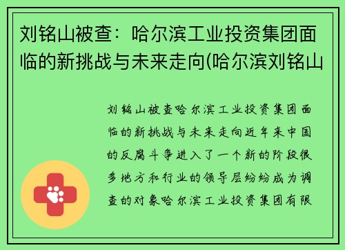 刘铭山被查：哈尔滨工业投资集团面临的新挑战与未来走向(哈尔滨刘铭山简历)