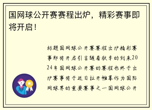 国网球公开赛赛程出炉，精彩赛事即将开启！