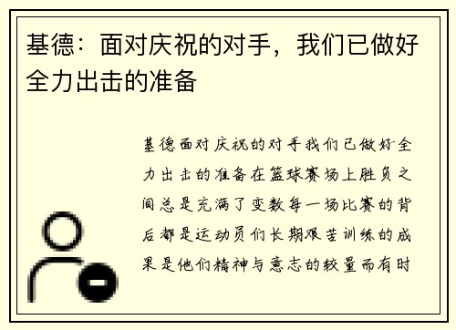 基德：面对庆祝的对手，我们已做好全力出击的准备