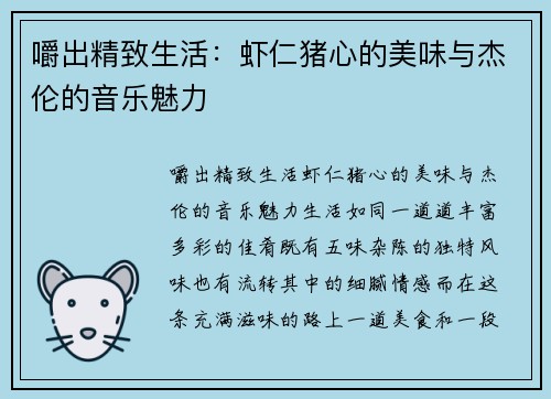 嚼出精致生活：虾仁猪心的美味与杰伦的音乐魅力