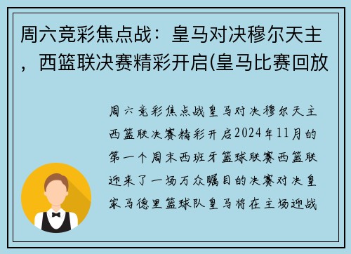 周六竞彩焦点战：皇马对决穆尔天主，西篮联决赛精彩开启(皇马比赛回放)