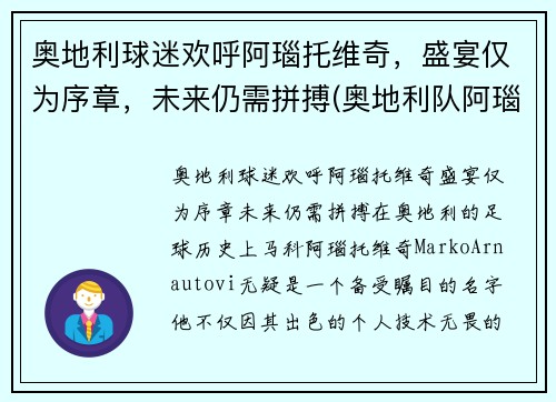 奥地利球迷欢呼阿瑙托维奇，盛宴仅为序章，未来仍需拼搏(奥地利队阿瑙)