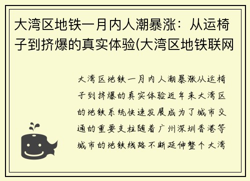 大湾区地铁一月内人潮暴涨：从运椅子到挤爆的真实体验(大湾区地铁联网)