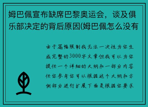 姆巴佩宣布缺席巴黎奥运会，谈及俱乐部决定的背后原因(姆巴佩怎么没有参加奥运会)