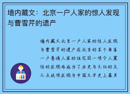 墙内藏文：北京一户人家的惊人发现与曹雪芹的遗产