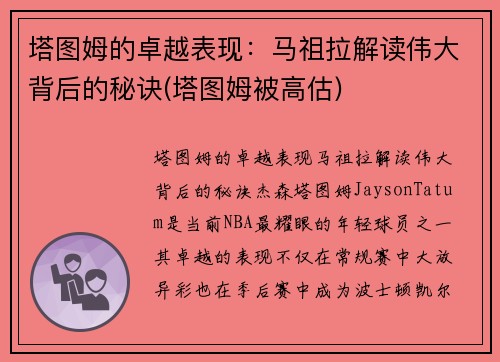 塔图姆的卓越表现：马祖拉解读伟大背后的秘诀(塔图姆被高估)