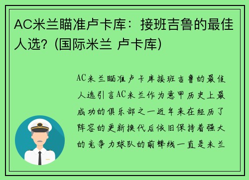 AC米兰瞄准卢卡库：接班吉鲁的最佳人选？(国际米兰 卢卡库)