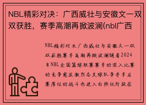 NBL精彩对决：广西威壮与安徽文一双双获胜，赛季高潮再掀波澜(nbl广西威壮队员)