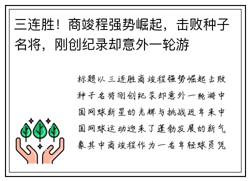 三连胜！商竣程强势崛起，击败种子名将，刚创纪录却意外一轮游