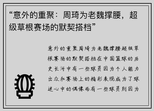 “意外的重聚：周琦为老魏撑腰，超级草根赛场的默契搭档”