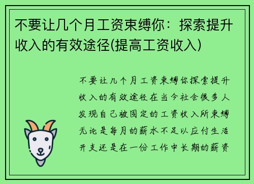 不要让几个月工资束缚你：探索提升收入的有效途径(提高工资收入)