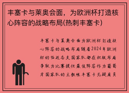 丰塞卡与莱奥会面，为欧洲杯打造核心阵容的战略布局(热刺丰塞卡)