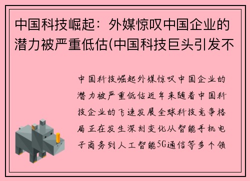 中国科技崛起：外媒惊叹中国企业的潜力被严重低估(中国科技巨头引发不满)