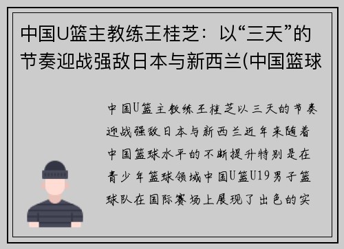 中国U篮主教练王桂芝：以“三天”的节奏迎战强敌日本与新西兰(中国篮球教授)