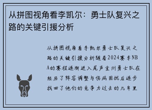 从拼图视角看李凯尔：勇士队复兴之路的关键引援分析