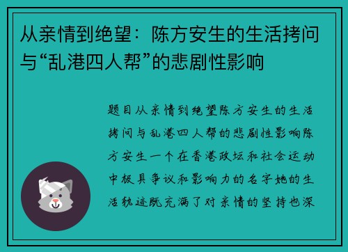 从亲情到绝望：陈方安生的生活拷问与“乱港四人帮”的悲剧性影响