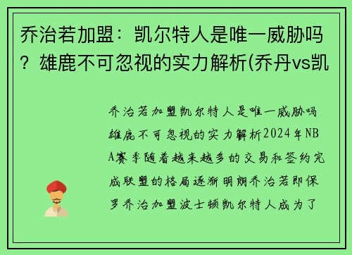 乔治若加盟：凯尔特人是唯一威胁吗？雄鹿不可忽视的实力解析(乔丹vs凯尔特人63分)